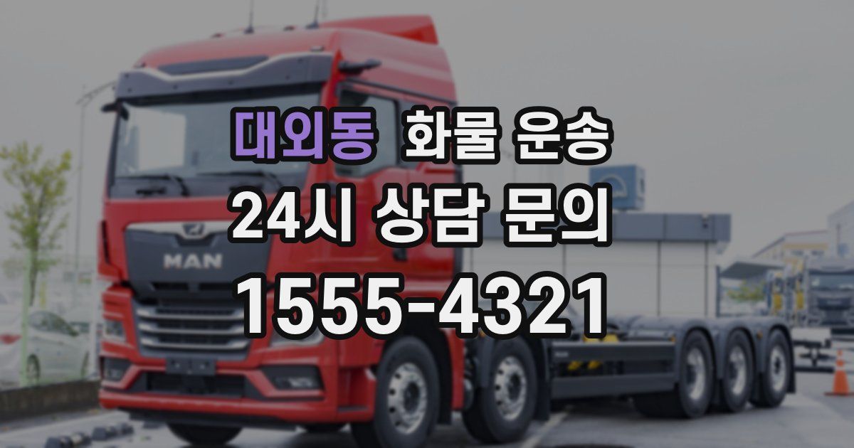 대외동 화물 운송