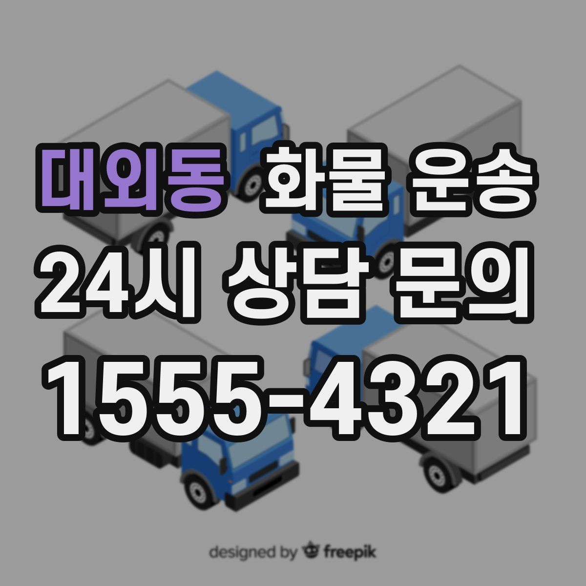 대외동 화물 운송