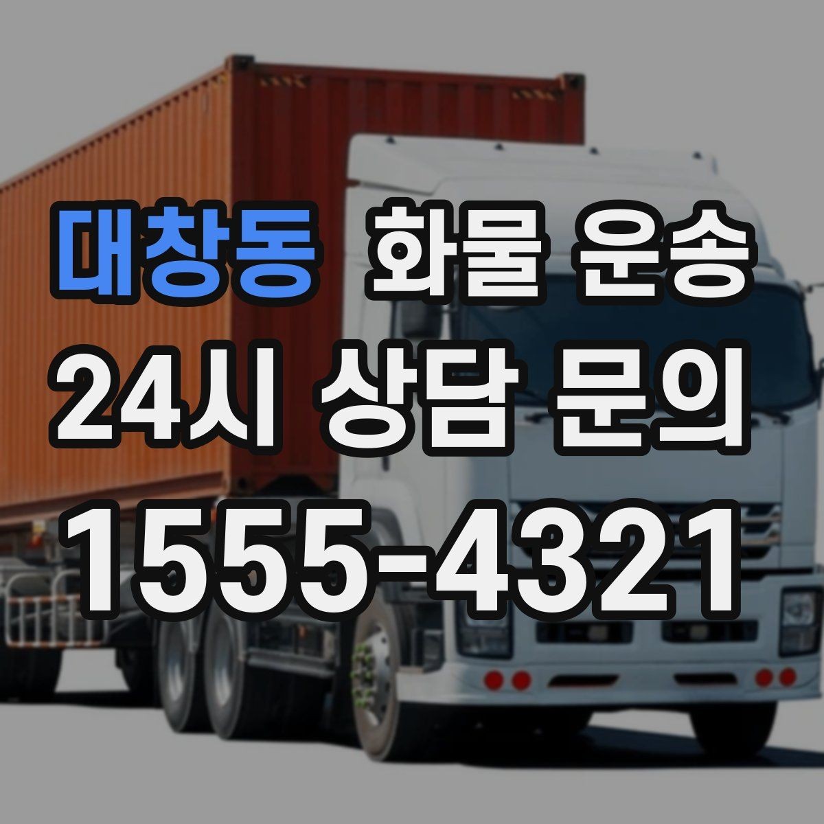 대창동 화물 운송 상차 하차 조건이 견적에 영향을 주는 이유