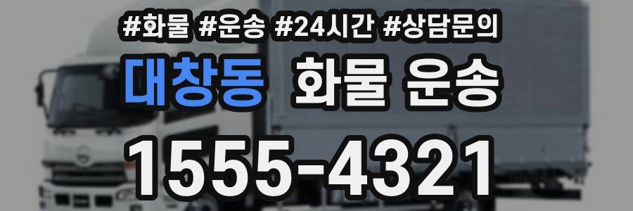 대창동 화물 운송