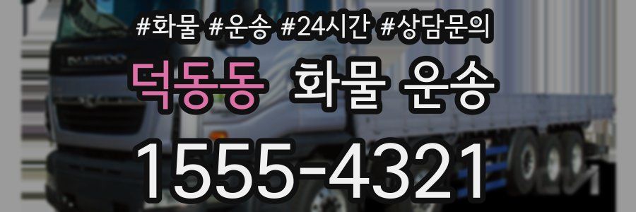 덕동동 화물 운송