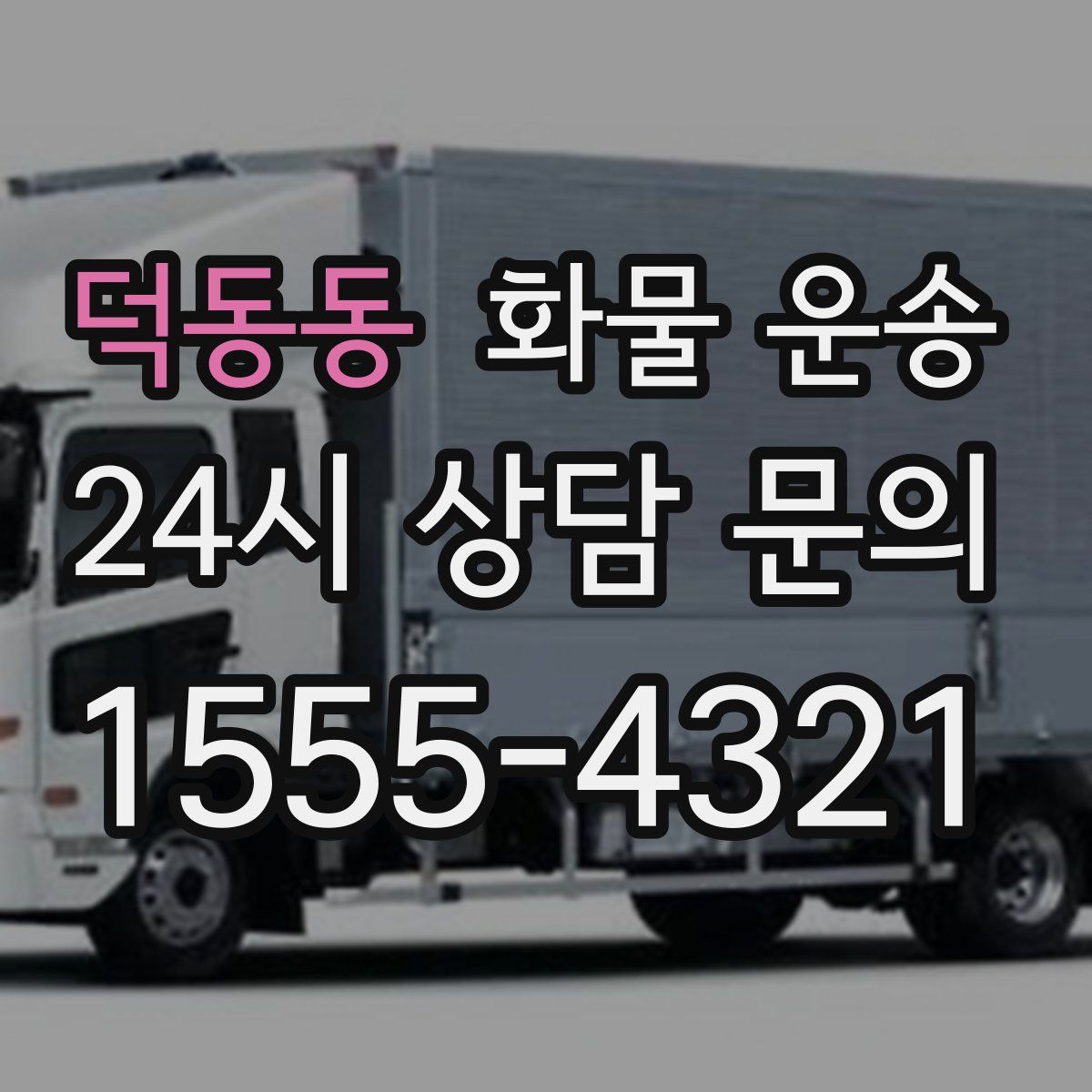 덕동동 화물 운송