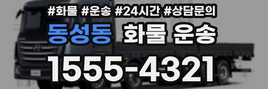 동성동 화물 운송