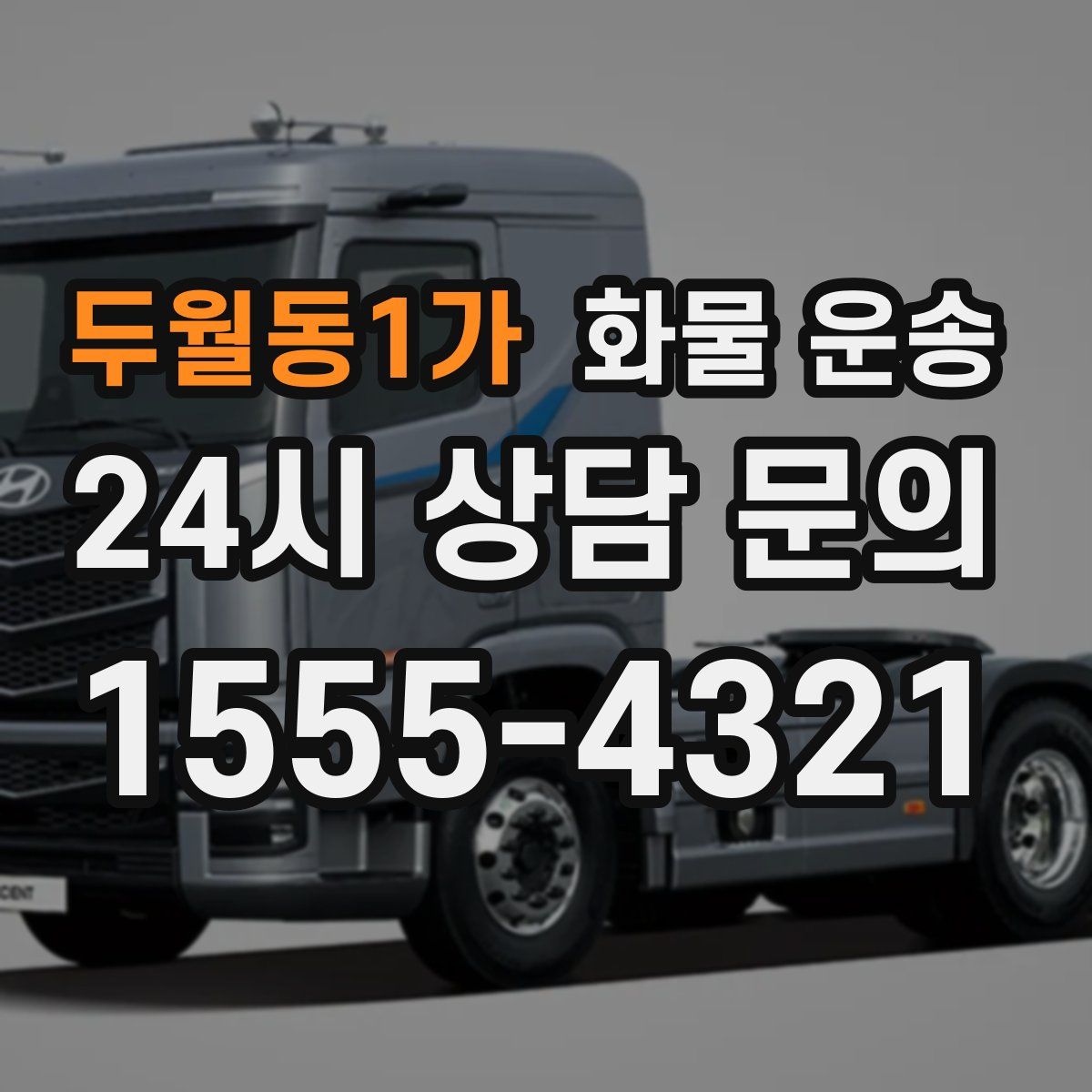 두월동1가 화물 운송