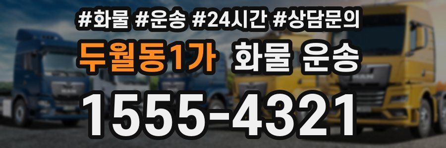 두월동1가 화물 운송