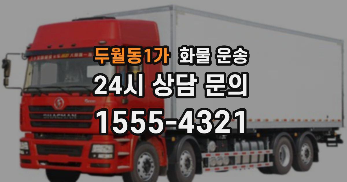 두월동1가 화물 운송
