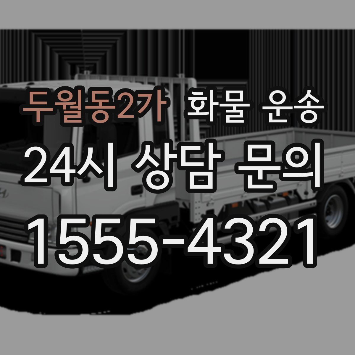 두월동2가 화물 운송