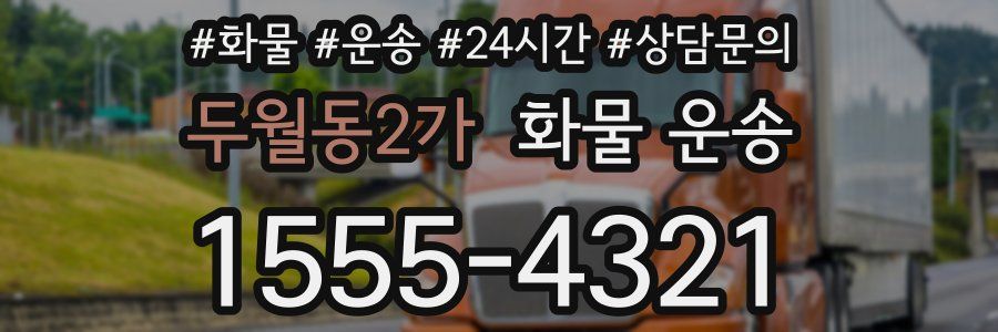두월동2가 화물 운송