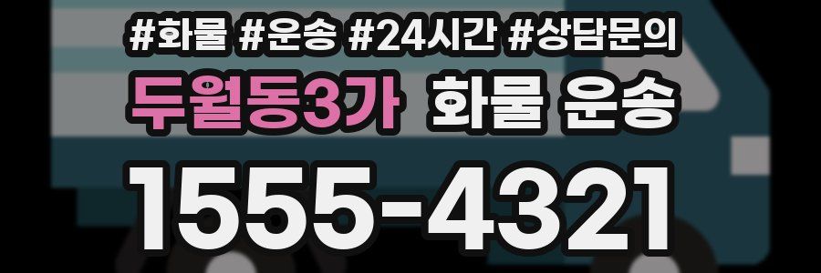 두월동3가 화물 운송