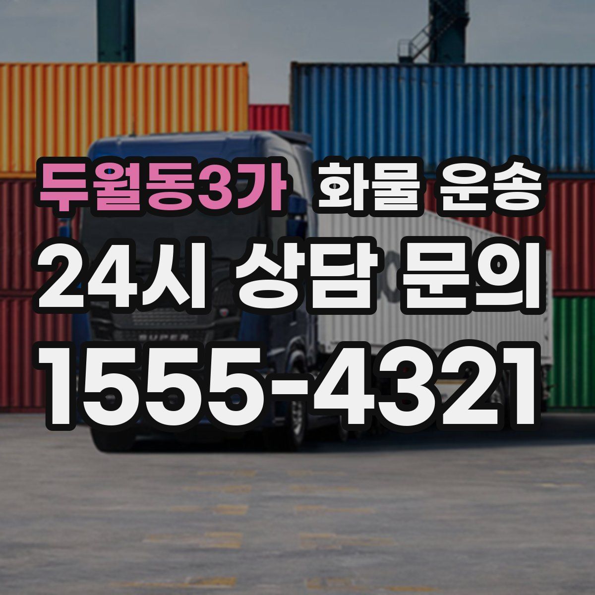 두월동3가 화물 운송