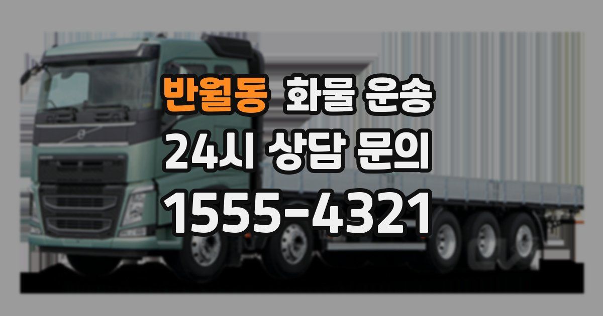 반월동 화물 운송