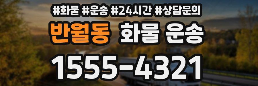 반월동 화물 운송