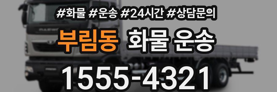 부림동 화물 운송