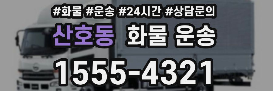 산호동 화물 운송