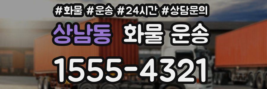 상남동 화물 운송