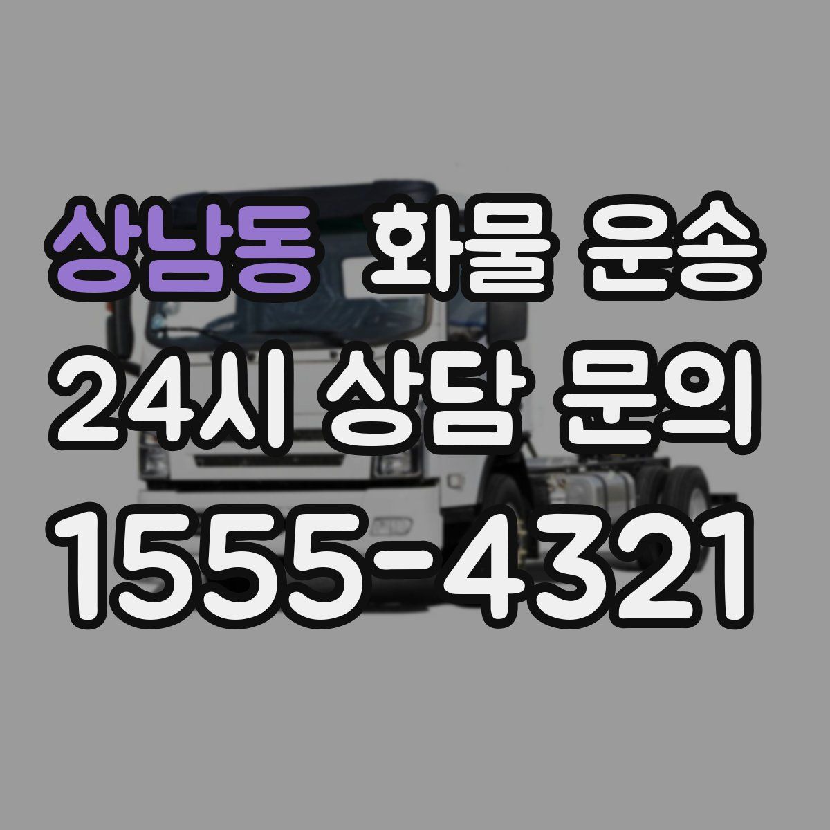 상남동 화물 운송