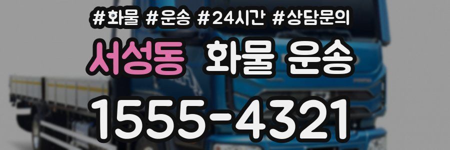 서성동 화물 운송