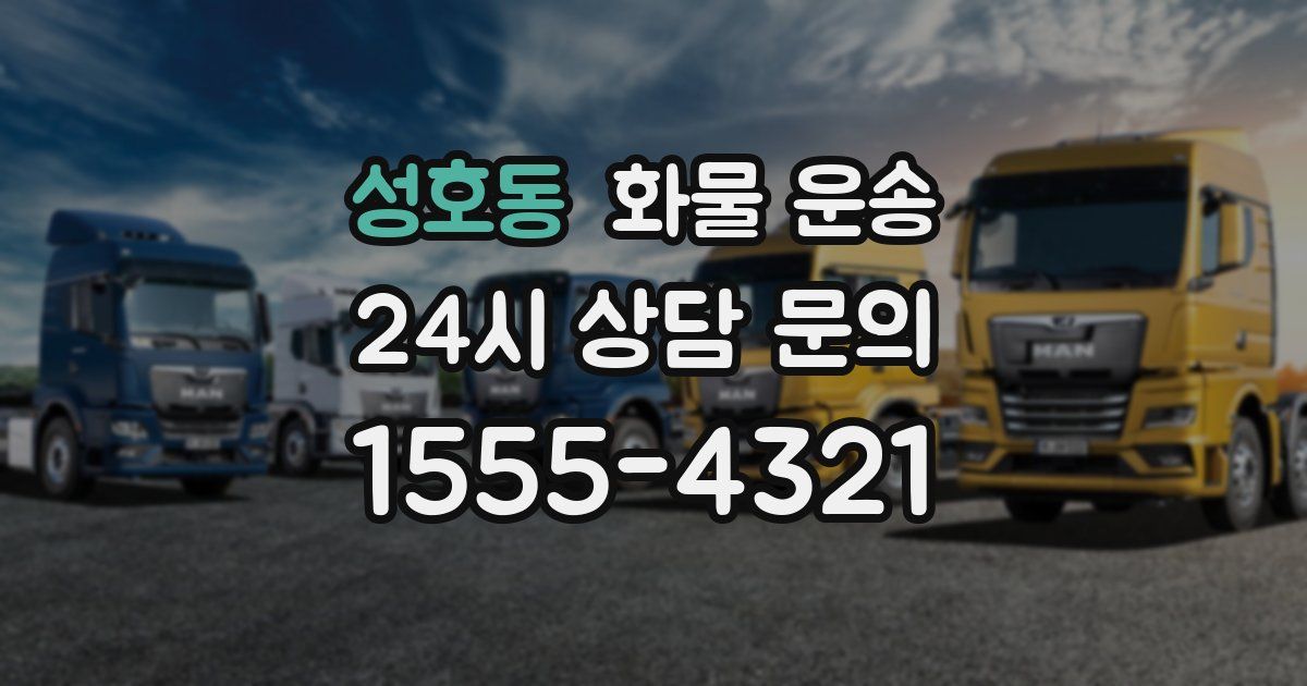 성호동 화물 운송
