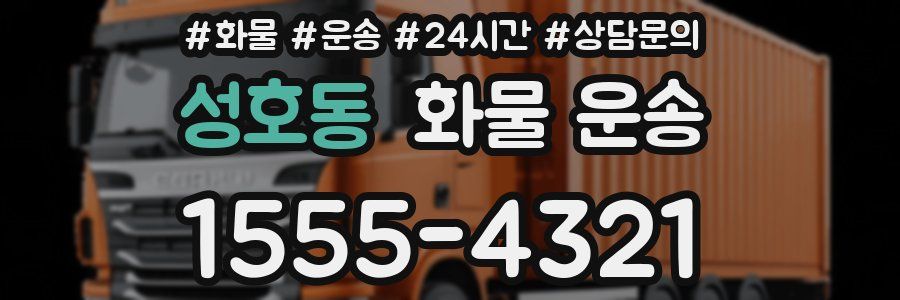 성호동 화물 운송