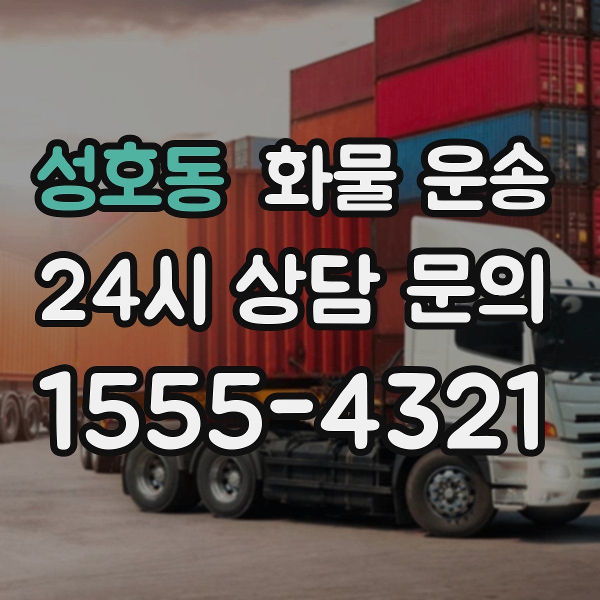 성호동 화물 운송