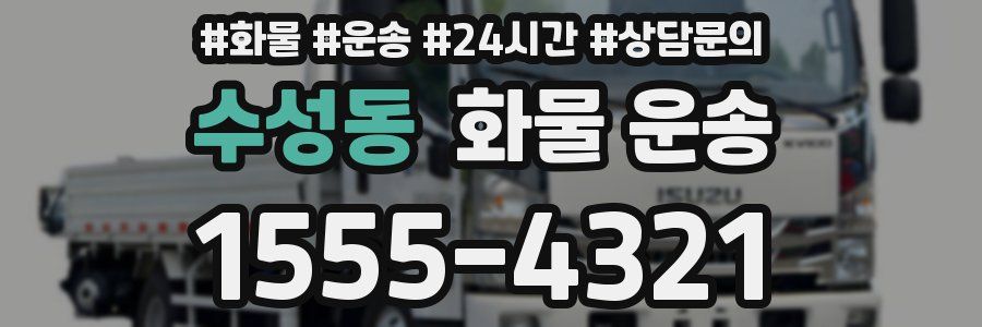 수성동 화물 운송