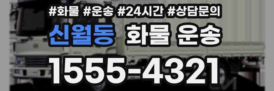 신월동 화물 운송