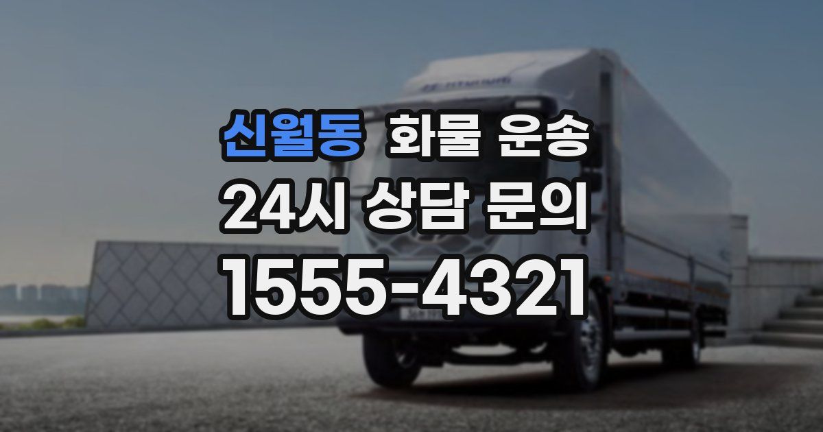 신월동 화물 운송