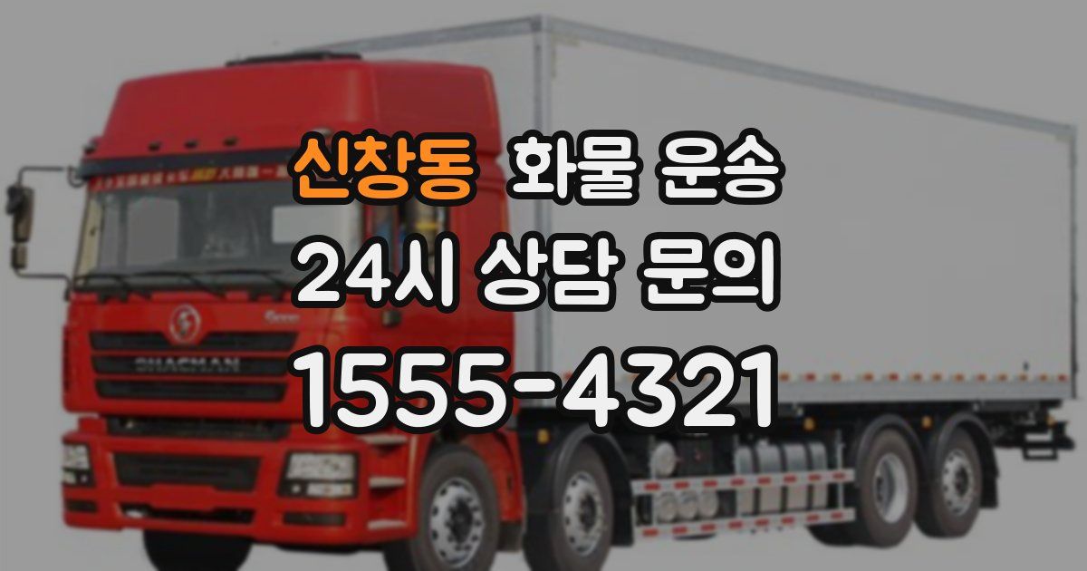 신창동 화물 운송