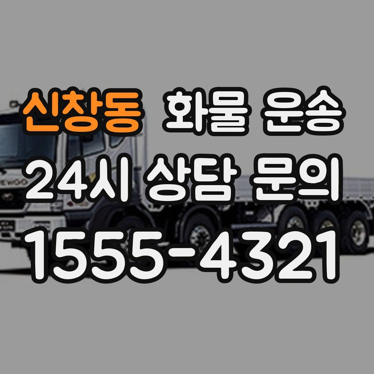 신창동 화물 운송