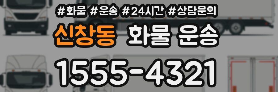 신창동 화물 운송