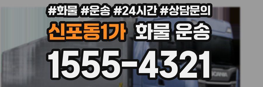 신포동1가 화물 운송