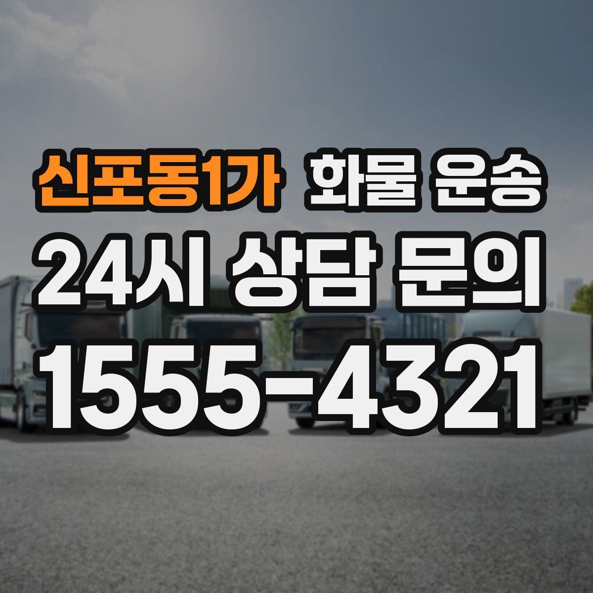 신포동1가 화물 운송