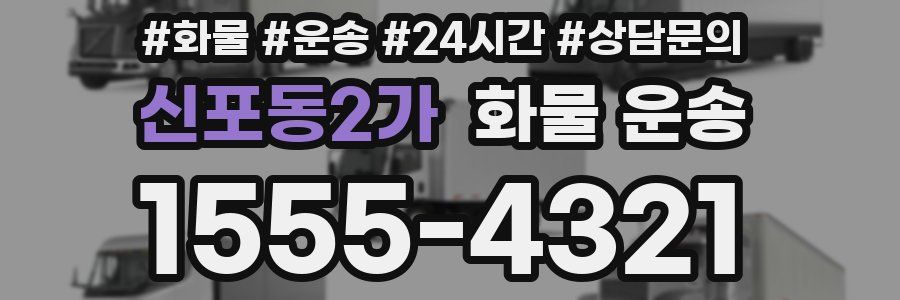 신포동2가 화물 운송