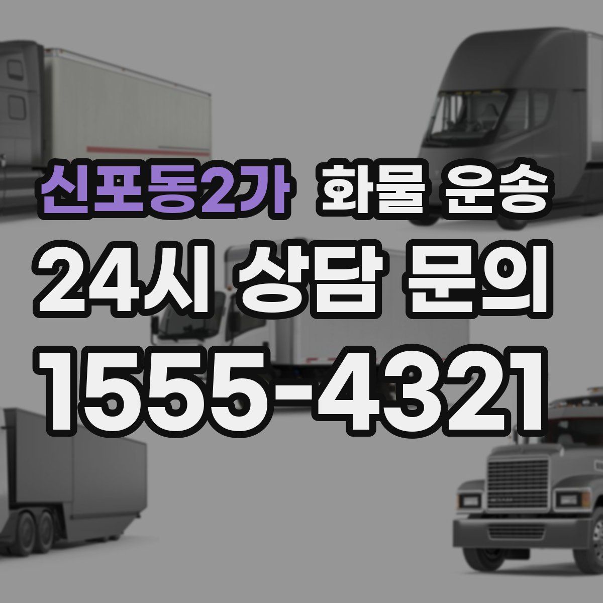 신포동2가 화물 운송