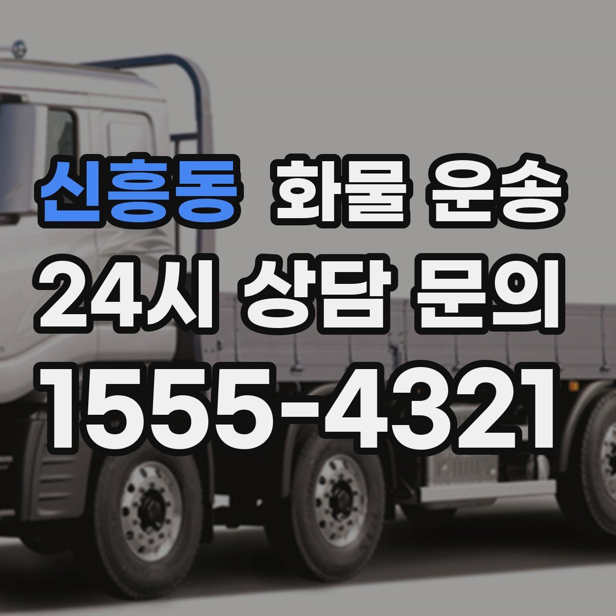 신흥동 화물 운송