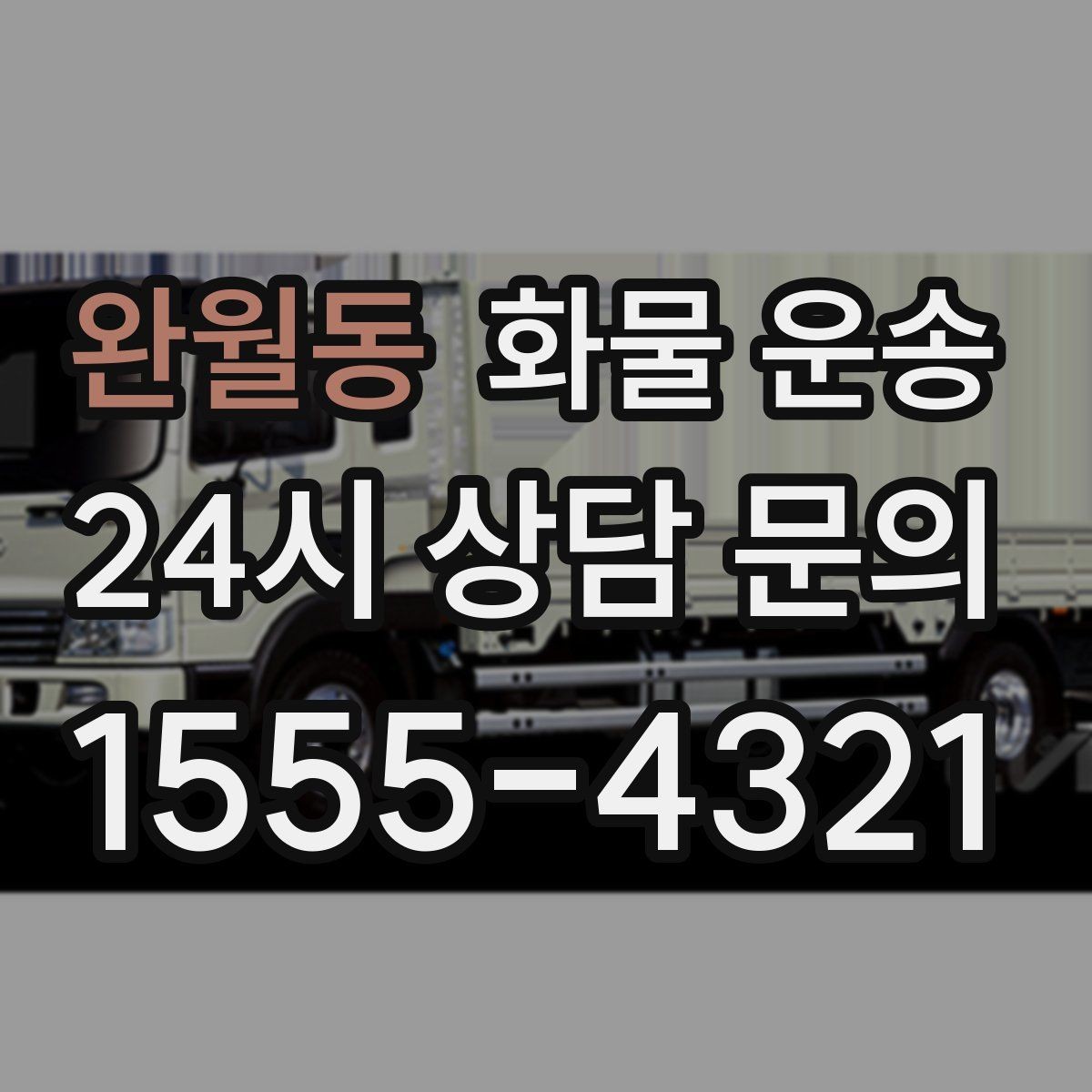 완월동 화물 운송 추가 경유가 있을 때 미리 알려야 하는 이유