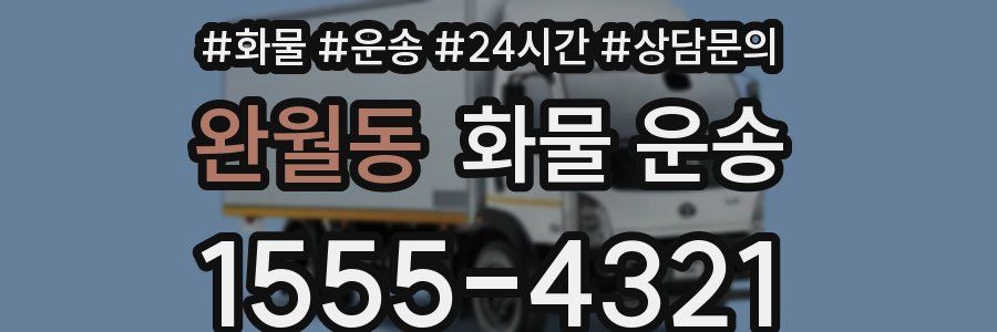 완월동 화물 운송