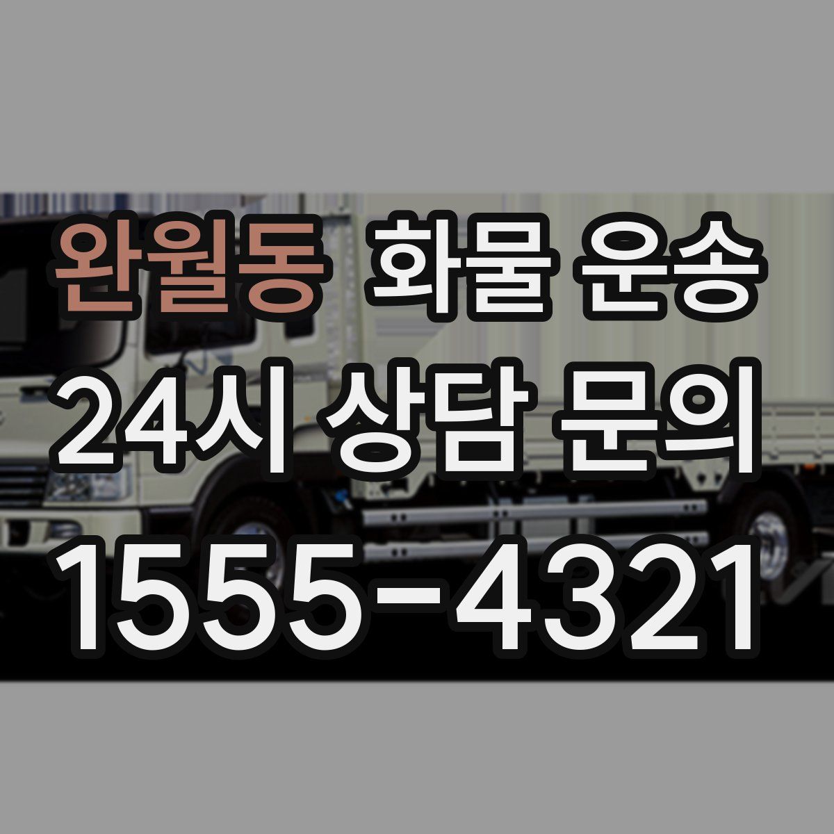 완월동 화물 운송