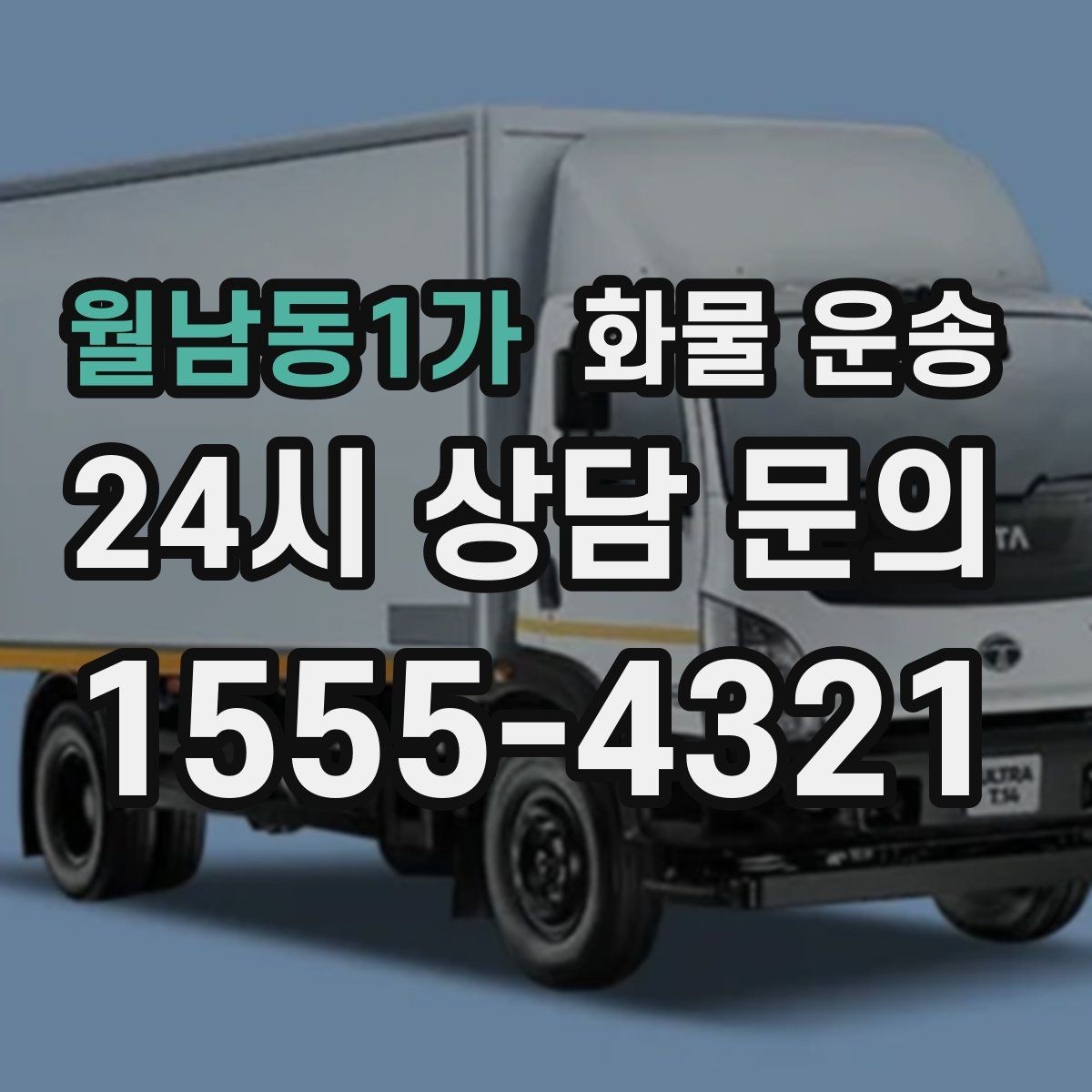 월남동1가 화물 운송 도착지 진입 제한(높이 폭) 미리 확인하기