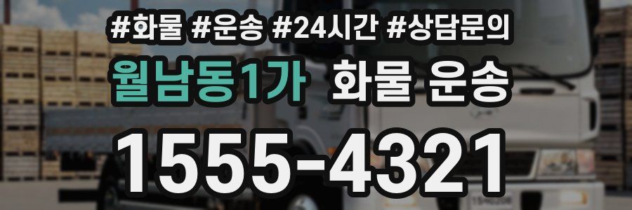 월남동1가 화물 운송