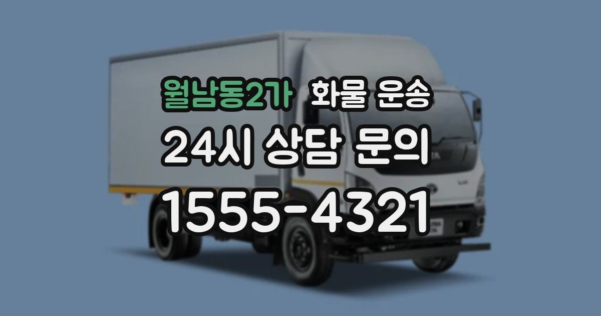월남동2가 화물 운송