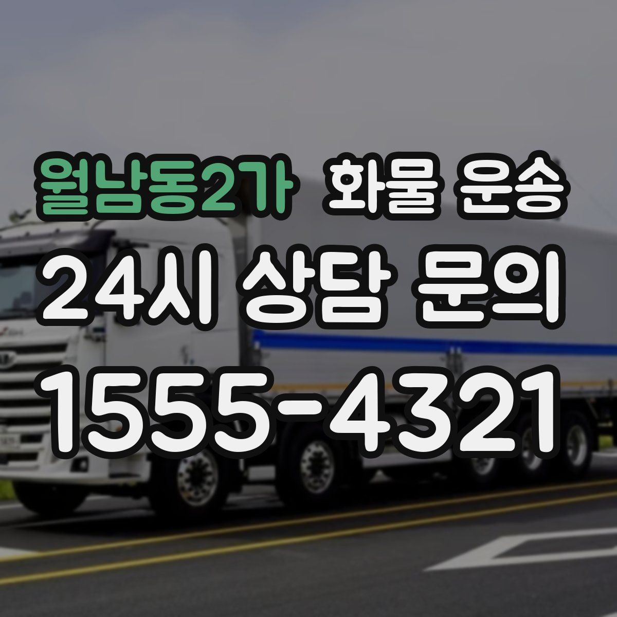 월남동2가 화물 운송