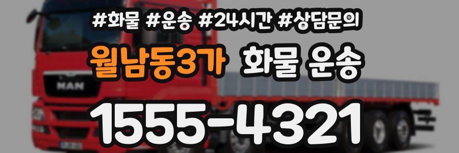 월남동3가 화물 운송