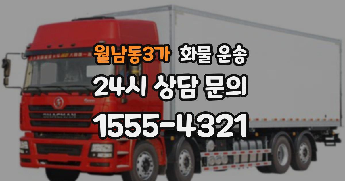 월남동3가 화물 운송