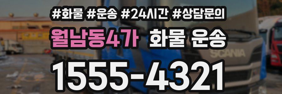 월남동4가 화물 운송