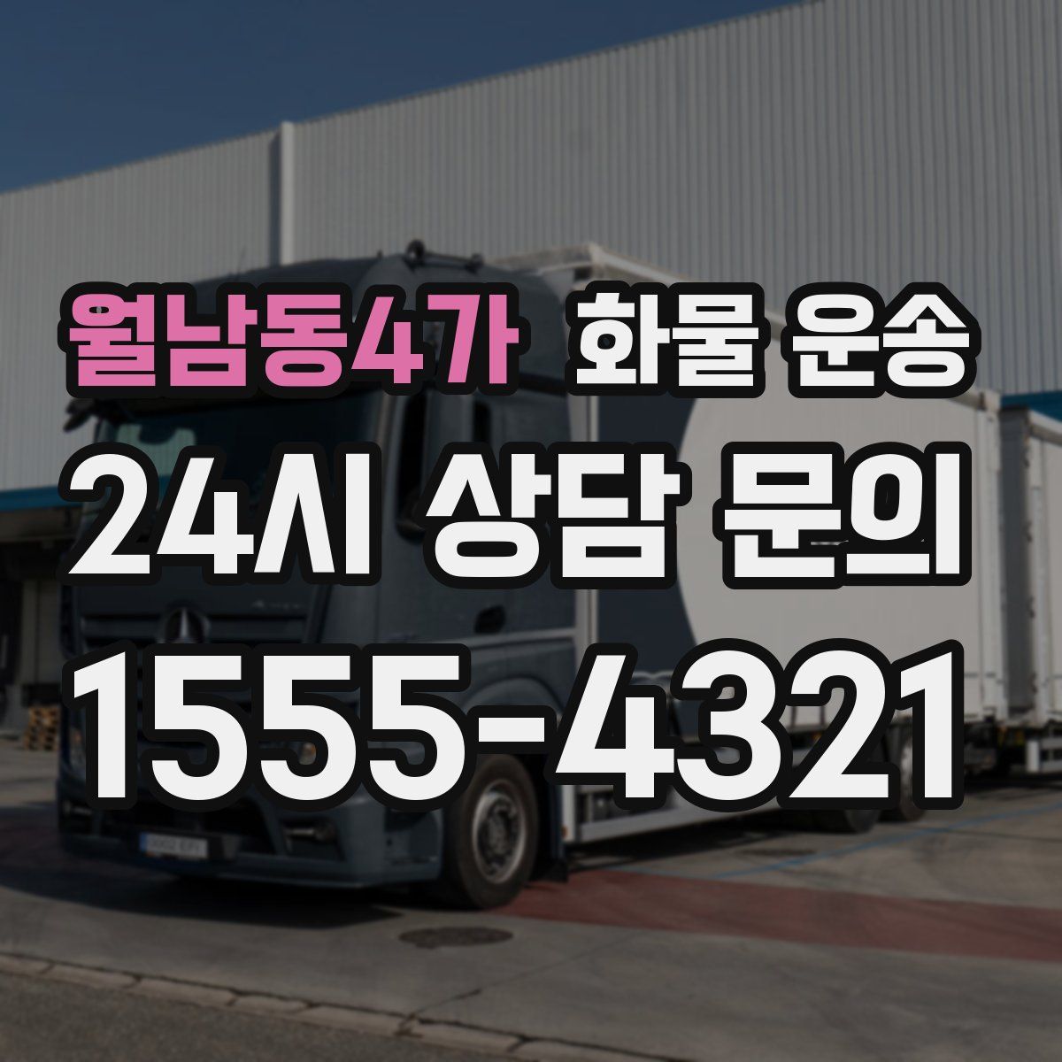 월남동4가 화물 운송