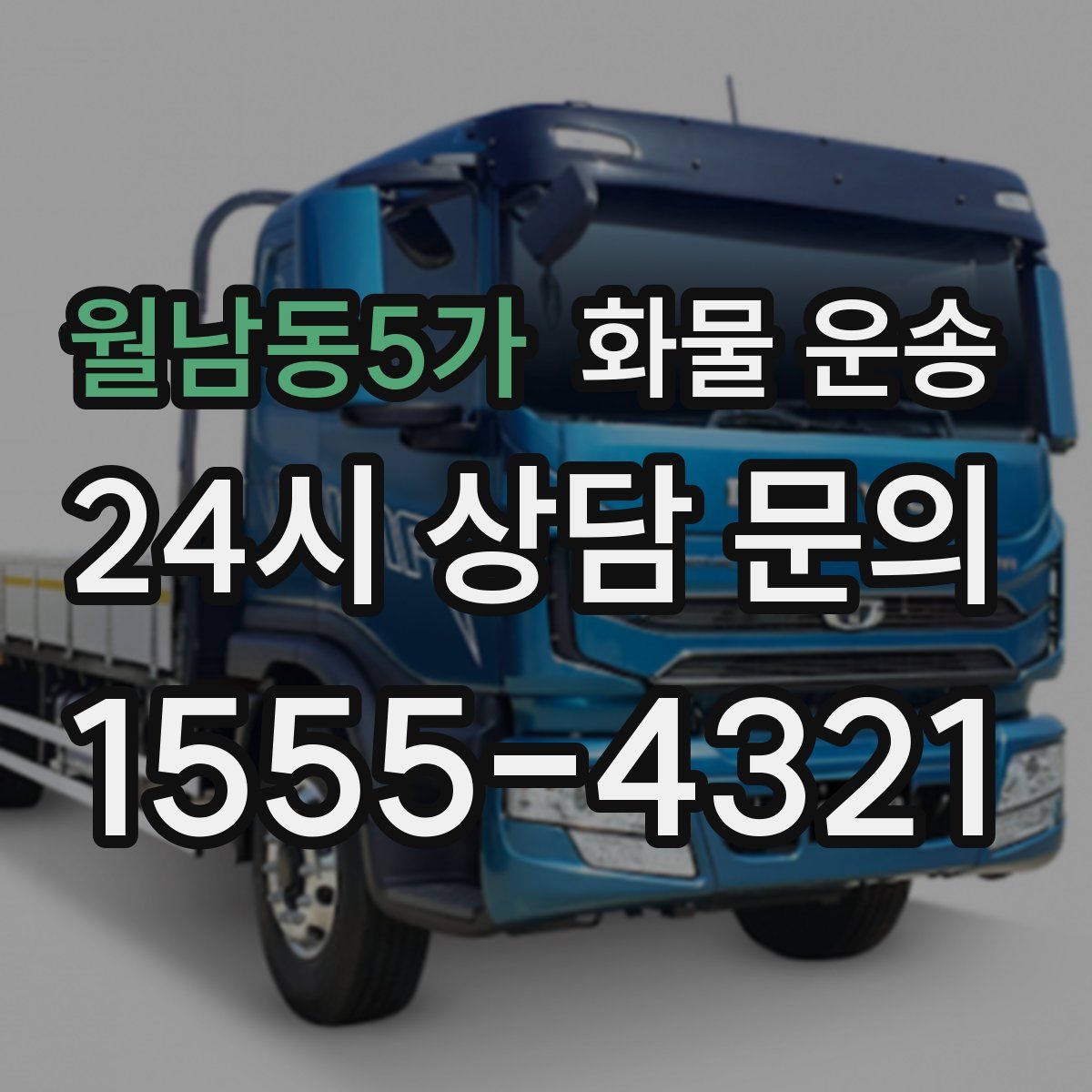 월남동5가 화물 운송
