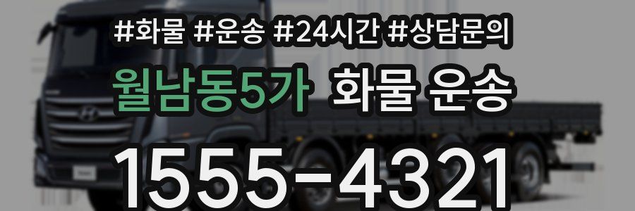 월남동5가 화물 운송