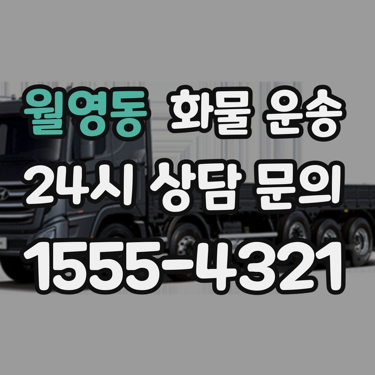 월영동 화물 운송