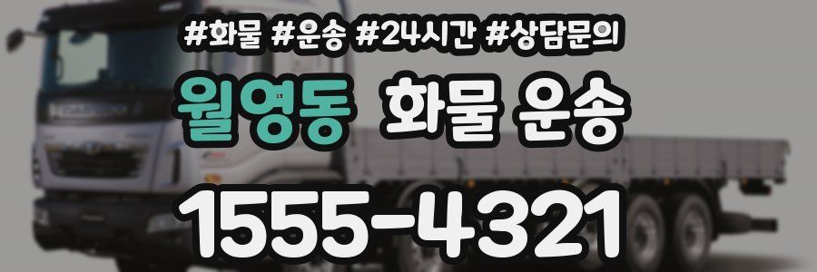 월영동 화물 운송